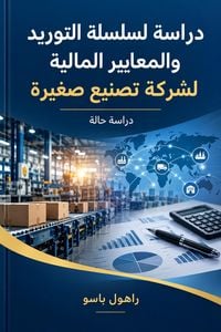 Produktbild: دراسة لسلسلة التوريد والمعايير المالية لشركة تصنيع صغيرة  دراسة حالة