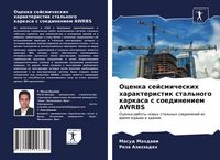 Produktbild: Ocenka sejsmicheskih harakteristik stal'nogo karkasa s soedineniem AWRBS