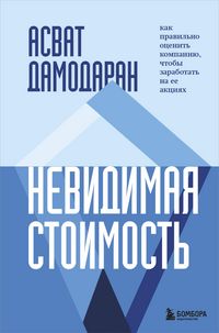 Produktbild: Nevidimaya stoimost. Kak pravilno otsenit kompaniyu, chtoby zarabotat na ee aktsiyah