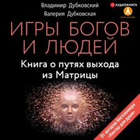 Produktbild: Igry bogov i lyudey. Kniga o putyah vyhoda iz Matricy