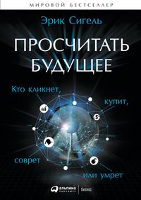 Produktbild: Proschitat budushchee: Kto kliknet, kupit, sovret ili umret