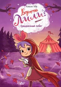 Produktbild: Ved'mochka Lili. Grandioznyy pobeg