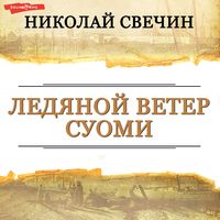 Produktbild: Ledyanoy veter Suomi