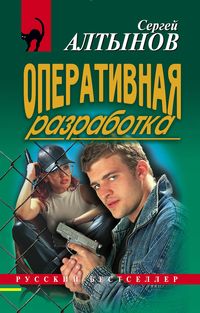 Produktbild: Operativnaya razrabotka