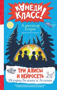 Produktbild: Tri Alisy i neyroset'. Istorii Belkina i Astahova