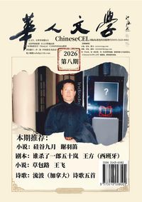 Produktbild: 《chinesecel华人文学》2026年第8期