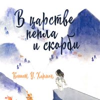 Produktbild: V carstve pepla i skorbi