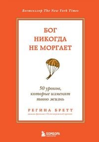 Produktbild: Bog nikogda ne morgaet. 50 urokov, kotorye izmenjat tvoju zhizn'