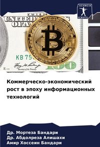 Produktbild: Kommerchesko-&auml;konomicheskij rost w &auml;pohu informacionnyh tehnologij