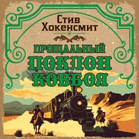 Produktbild: Proschalnyy poklon kovboya