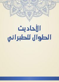 Produktbild: Al -Hadith Al -Tabarani