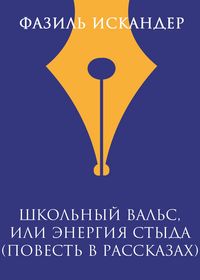 Produktbild: SHkolnyy vals, ili Energiya Styda (povest v rasskazah)