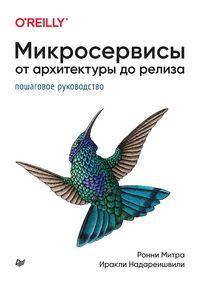 Produktbild: Mikroservisy. Ot arhitektury do reliza