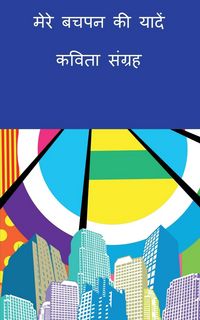 Produktbild: Mere Bachpan Kee yaaden-Kavita Sangrah / मेरे बचपन की यादें-कविता संग्रह