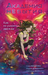 Produktbild: Akademiya nebytiya. Kak ne umeret' dvazhdy