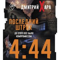 Produktbild: 4:44. Posledniy Shtrih. Do etogo vse bylo kompromissom