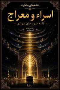 Produktbild: اسراء و معراج