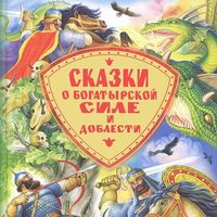 Produktbild: Skazki o bogatyrskoy sile i doblesti