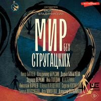 Produktbild: Mir bez Strugatskih