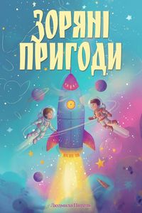 Produktbild: Зоряні Пригоди