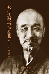 Produktbild: 弘一法师书信全集 （上）