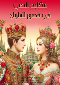 Produktbild: Love machinations in the palaces of kings