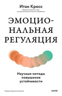 Produktbild: Emocional'naya regulyaciya. Nauchnye metody povysheniya ustoychivosti