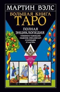 Produktbild: Bol'shaja kniga Taro. Polnaja jenciklopedija glubinnogo tolkovanija simvolov, opisanija kart i raskladov ot Mastera