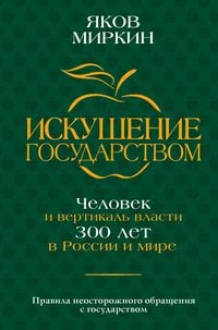 Produktbild: Iskushenie gosudarstvom. Chelovek i vertikal vlasti 300 let v Rossii i mire