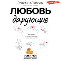 Produktbild: Lyubov daruyuschie. Rasskazy o lyubvi, nadezhde i murchaschih kotah