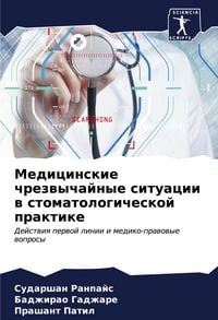 Produktbild: Medicinskie chrezwychajnye situacii w stomatologicheskoj praktike