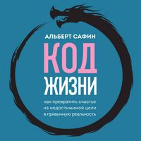 Produktbild: Kod zhizni. Kak prevratit schaste iz nedostizhimoy tseli v privychnuyu realnost