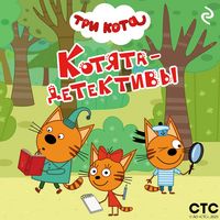 Produktbild: Tri kota. Kotyata-detektivy