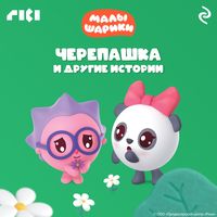 Produktbild: Malyshariki. CHerepashka i drugie istorii