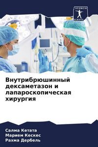 Produktbild: Vnutribr&uuml;shinnyj dexametazon i laparoskopicheskaq hirurgiq