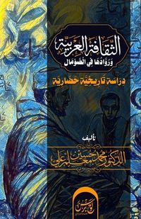 Produktbild: الثقافة العربية ورُوادها في الصومال