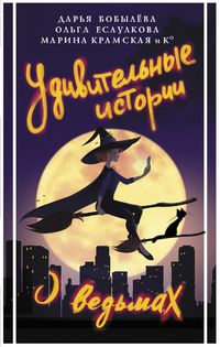 Produktbild: Udivitelnye istorii o vedmah