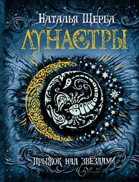 Produktbild: Lunastry. Pryzhok nad zvezdami
