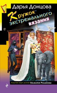 Produktbild: Kruzhok ekstremalnogo vyazaniya