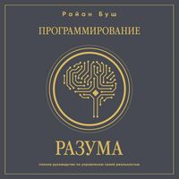 Produktbild: Programmirovanie razuma. Polnoe rukovodstvo po upravleniyu svoey realnostyu