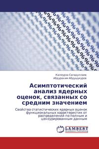 Produktbild: Asimptoticheskij analiz qdernyh ocenok, swqzannyh so srednim znacheniem