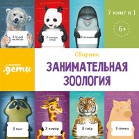 Produktbild: Zanimatel'naya zoologiya. Sbornik 7 v 1