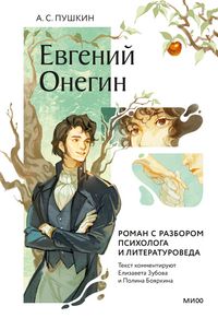 Produktbild: Evgeniy Onegin. Roman srazborom psihologa i literaturoveda