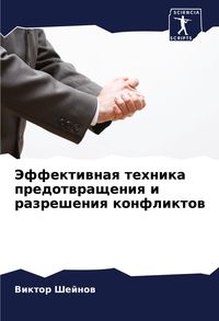Produktbild: Jeffektiwnaq tehnika predotwrascheniq i razresheniq konfliktow
