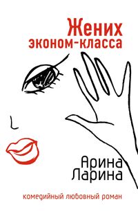 Produktbild: ZHenih ekonom-klassa