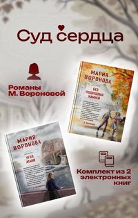 Produktbild: Sud serdtsa. Romany M. Voronovoy