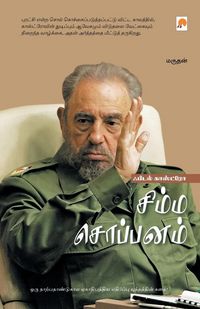 Produktbild: Fidel Castro - Simma Soppanam / சிம்ம சொப்பனம் - ஃபிடல் காஸ்ட்ரோ