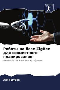Produktbild: Roboty na baze ZigBee dlq sowmestnogo planirowaniq