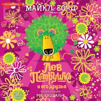Produktbild: Lev Petrushka i ego druz'ya