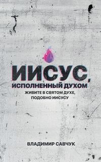Produktbild: Spirit-Filled Jesus (Russian edition)